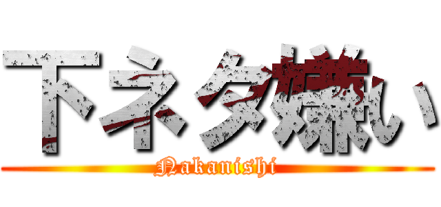 下ネタ嫌い (Nakanishi)