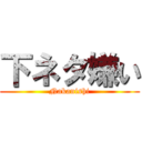 下ネタ嫌い (Nakanishi)