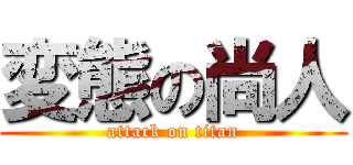 変態の尚人 (attack on titan)