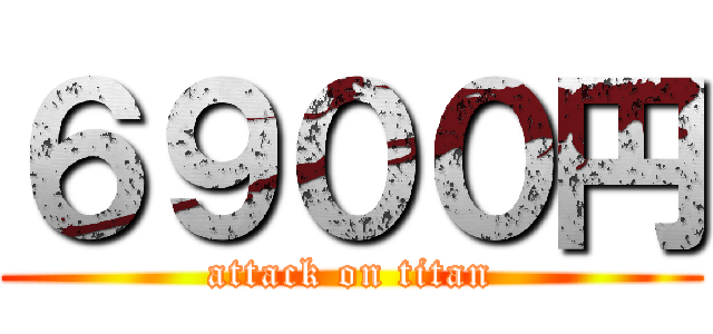 ６９００円 (attack on titan)