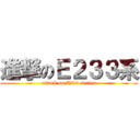 進撃のＥ２３３系 (attack on E233 series)