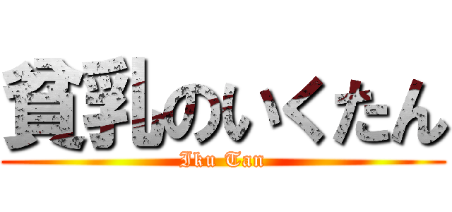 貧乳のいくたん (Iku Tan)