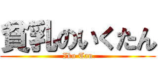 貧乳のいくたん (Iku Tan)