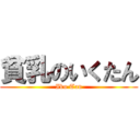 貧乳のいくたん (Iku Tan)