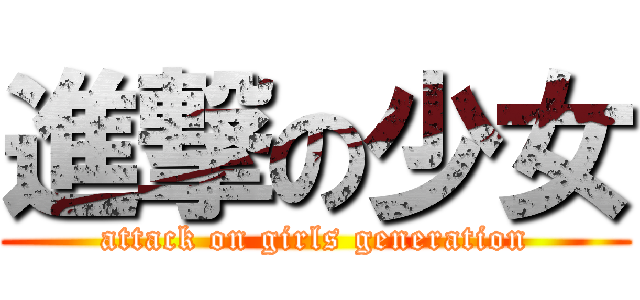 進撃の少女 (attack on girls generation)