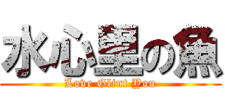水心里の魚 (Love Glint You)