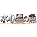 水心里の魚 (Love Glint You)