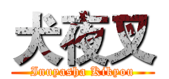 犬夜叉 (Inuyasha Kikyou)