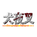 犬夜叉 (Inuyasha Kikyou)