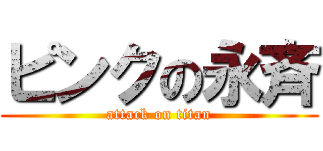 ピンクの永斉 (attack on titan)