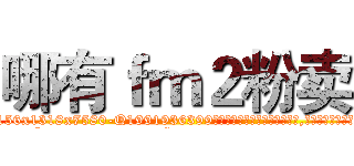 哪有ｆｍ２粉卖 (哪有fm2粉卖【电.话156x1318x7580-Q1991936399鑫宏药业】我们做的是长期生意,靠的是老客户长期支持
参考消息网2月20日报道 韩媒称，“剩女多、离婚率高的城市，房价一定会上涨。”这是中国经济学家金岩石2016年12月参加在上海举行的房地产相关论坛时说的话。
)