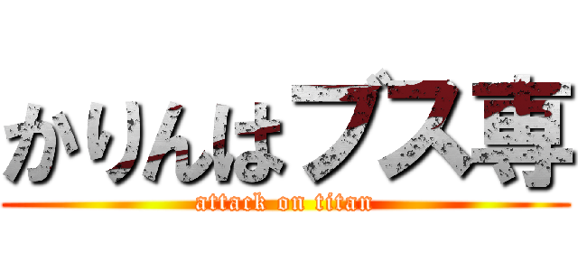 かりんはブス専 (attack on titan)