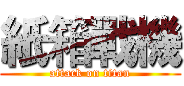 紙箱戰機 (attack on titan)
