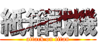 紙箱戰機 (attack on titan)