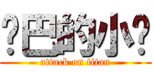 雞巴的小屌 (attack on titan)