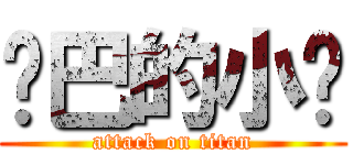 雞巴的小屌 (attack on titan)