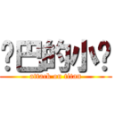 雞巴的小屌 (attack on titan)