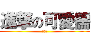 進撃の可愛儒 (小白白)