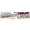 進撃の可愛儒 (小白白)