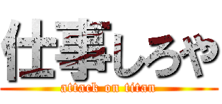 仕事しろや (attack on titan)