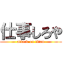 仕事しろや (attack on titan)