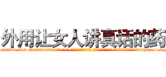 外用让女人讲真话的药 (外用让女人讲真话的药【电-话151x68344x817-Q1065427042元-吉-药-业】我们做的是长期生意,靠的是老客户长期支持 外用让女人讲真话的药在发表了一篇http://sngk.net/A3UsX8

参考消息网我们做的是长期生意,靠的是老客户长期支持也许我们早该意识到，就连鲍勃·霍斯金斯（金球奖戏剧类电影男主角 
)