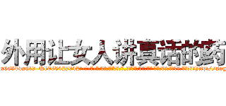 外用让女人讲真话的药 (外用让女人讲真话的药【电-话151x68344x817-Q1065427042元-吉-药-业】我们做的是长期生意,靠的是老客户长期支持 外用让女人讲真话的药在发表了一篇http://sngk.net/A3UsX8

参考消息网我们做的是长期生意,靠的是老客户长期支持也许我们早该意识到，就连鲍勃·霍斯金斯（金球奖戏剧类电影男主角 
)