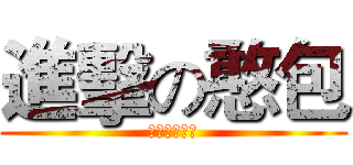 進擊の憨包 (李誼人是憨包)