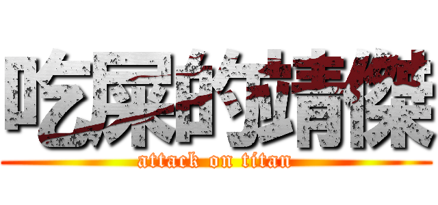 吃屎的靖傑 (attack on titan)