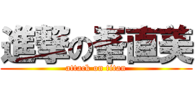 進撃の峯直美 (attack on titan)