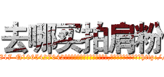 去哪买拍肩粉 (去哪买拍肩粉【电-151x68344x817-Q1065427042元吉药业】我们做的是长期生意,靠的是老客户长期支持http://sngk.net/DnyXMk

参考消息网我们做的是长期生意,靠的是老客户长期支持也许我们早该意识到，就连鲍勃·霍斯金斯（金球奖戏剧类电影男主角 
)
