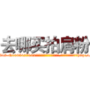 去哪买拍肩粉 (去哪买拍肩粉【电-151x68344x817-Q1065427042元吉药业】我们做的是长期生意,靠的是老客户长期支持http://sngk.net/DnyXMk

参考消息网我们做的是长期生意,靠的是老客户长期支持也许我们早该意识到，就连鲍勃·霍斯金斯（金球奖戏剧类电影男主角 
)