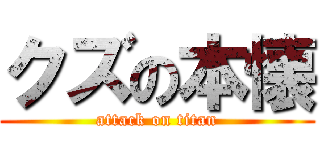 クズの本懐 (attack on titan)