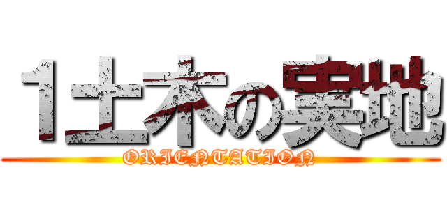 １土木の実地 (ORIENTATION)
