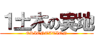 １土木の実地 (ORIENTATION)