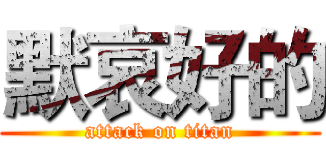 默哀好的 (attack on titan)