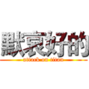 默哀好的 (attack on titan)