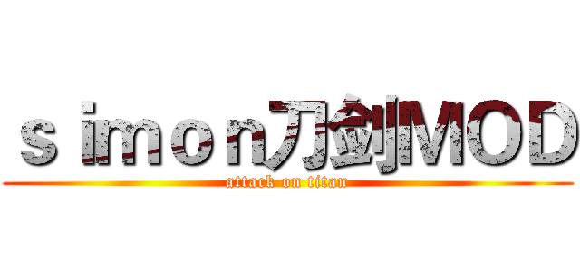 ｓｉｍｏｎ刀剑ＭＯＤ (attack on titan)