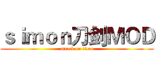 ｓｉｍｏｎ刀剑ＭＯＤ (attack on titan)