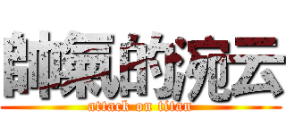 帥氣的涴云 (attack on titan)