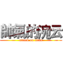 帥氣的涴云 (attack on titan)