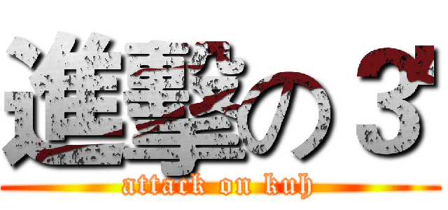 進擊の３' (attack on kuh)