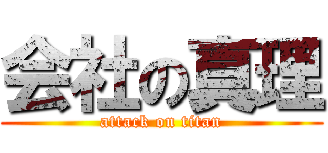 会社の真理 (attack on titan)