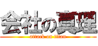 会社の真理 (attack on titan)