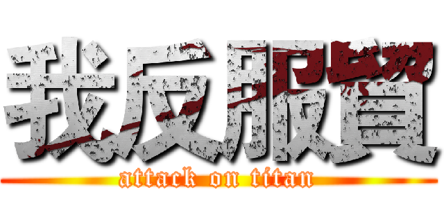 我反服貿 (attack on titan)