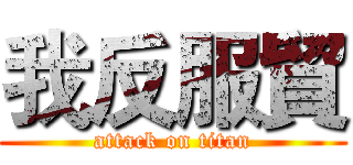 我反服貿 (attack on titan)