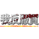 我反服貿 (attack on titan)