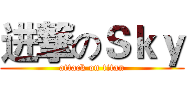 进撃のＳｋｙ (attack on titan)