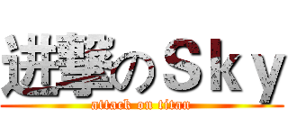 进撃のＳｋｙ (attack on titan)