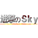 进撃のＳｋｙ (attack on titan)